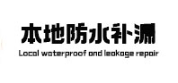 肇东防水补漏